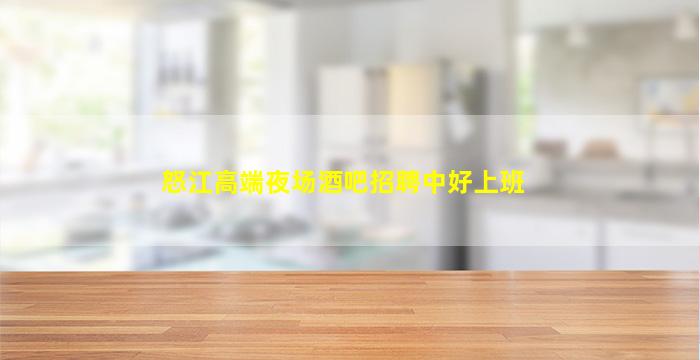 怒江高端夜场酒吧招聘中好上班